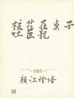 校花在桌子下吞吐巨龙
