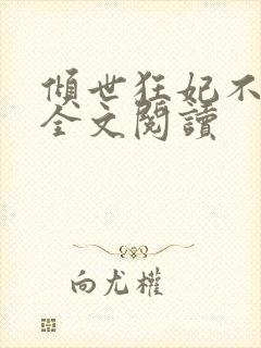 倾世狂妃不好惹全文阅读封面