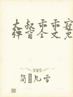 大叔乖乖宠我无弹窗全文免费阅读