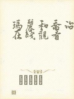 玛丽和乔治英剧在线观看