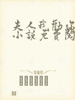 夫人我劝你认命小说免费阅读