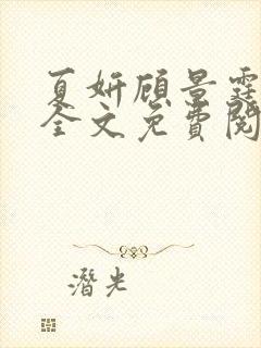 夏妍顾景霆小说全文免费阅读
