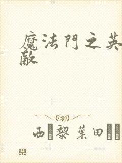 魔法门之英雄无敌