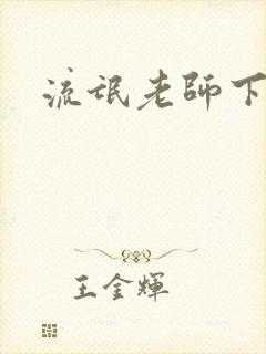 流氓老师下载