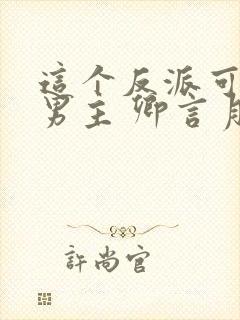 这个反派可真像男主 卿言月