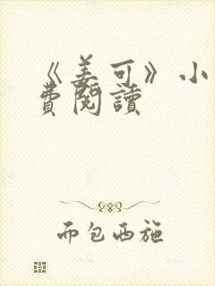 《姜可》小说免费阅读
