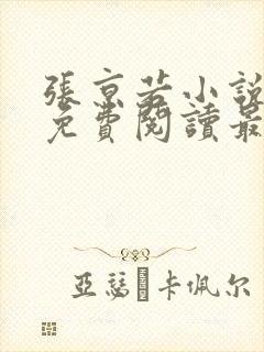 张京若小说全文免费阅读最新章节