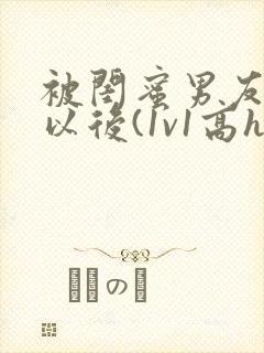 被闺蜜男友上错以后(1v1高h)
