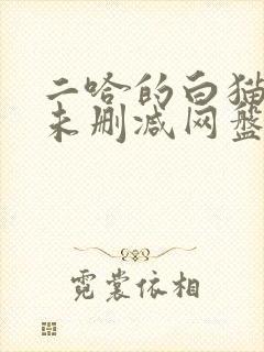 二哈的白猫师尊未删减网盘