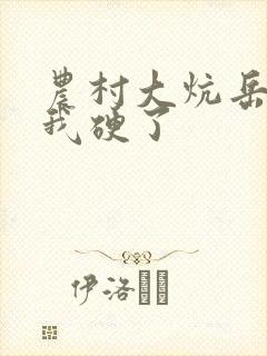 农村大炕岳看到我硬了