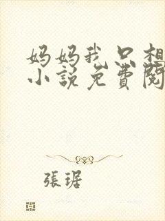 妈妈我只想要钱小说免费阅读封面