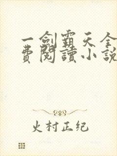 一剑霸天全文免费阅读小说无弹窗