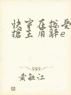 快穿在总受文里抢主角辞e