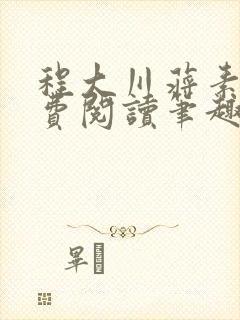程大川蒋素秋免费阅读笔趣阁 小说