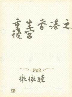 重生香港之娱乐后宫封面