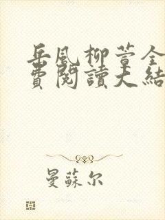 岳风柳萱全文免费阅读大结局小说