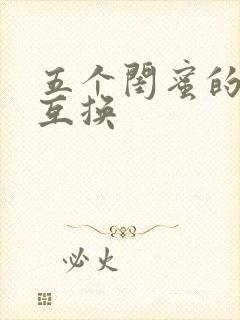 五个闺蜜的疯狂互换