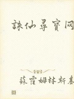 诛仙寻宝网