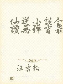 仙逆小说全文阅读无弹窗最新章节封面