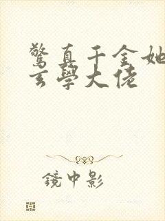 惊真千金她竟是玄学大佬
