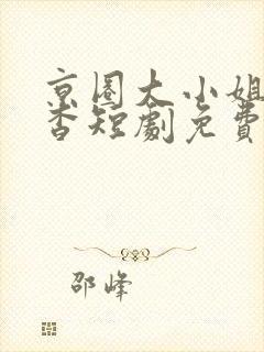 京圈大小姐孟卿杳短剧免费观看