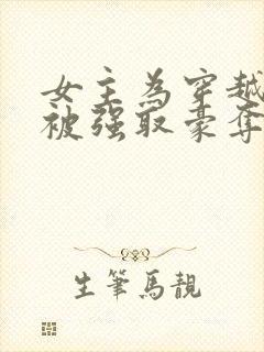 女主为穿越者,被强取豪夺