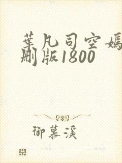 叶凡司空嫣然未删版1800