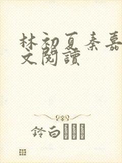 林初夏秦嘉树全文阅读