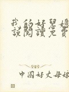 我的好儿媳妇小说阅读免费全文