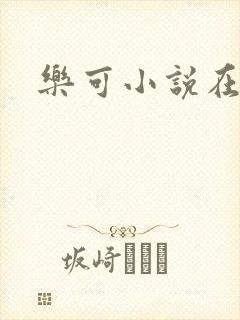 乐可小说在线
