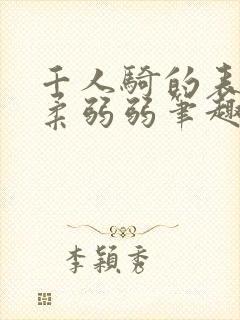 千人骑的表字柔柔弱弱笔趣阁