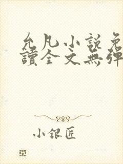 允凡小说免费阅读全文无弹窗封面