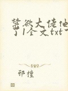 禁欲大佬他沦陷了1全文txt下载