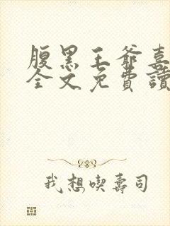 腹黑王爷喜当爹全文免费读