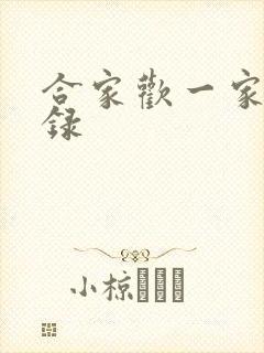 合家欢一家亲目录