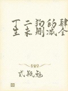 丁二狗的肆意人生未删减全文阅读封面