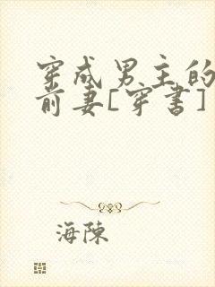 穿成男主的炮灰前妻[穿书]