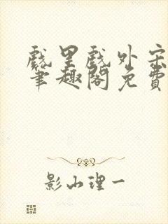 戏里戏外宋思弦笔趣阁免费阅读