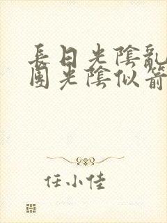 长日光阴乱作一团光阴似箭笔趣