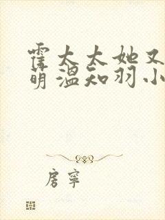 霍太太她又奶又萌温知羽小说免费
