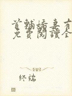 首辅娇妻有空间免费阅读全文小说
