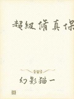 超级修真保镖