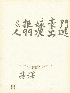 《拒嫁豪门少夫人99次出逃》封面