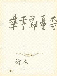 嫂子我真不是傻子了哪里可以免费阅读
