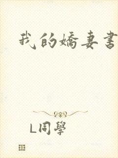 我的娇妻书包网