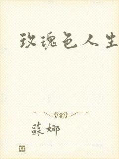 玫瑰色人生封面