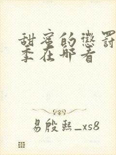 甜蜜的惩罚第二季在哪看