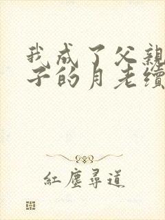 我成了父亲与妻子的月老续写(深绿版