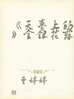 《天台上的男生》金银花露