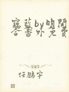 窃蓝by明开夜合番外免费阅读封面